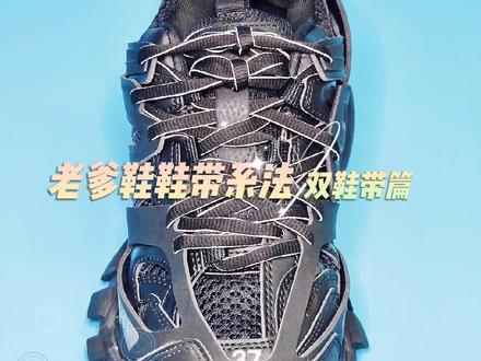 老爹鞋双鞋带系法教程。鉴于大家洗完鞋带后不知道怎么还原鞋带系法,出这一期视频,希望大家喜欢。#喵小七系鞋带 #创作灵感 #系鞋带#花式系鞋带#百变系鞋带#穿搭#时尚#老爹鞋#巴黎世家 @抖音小助手