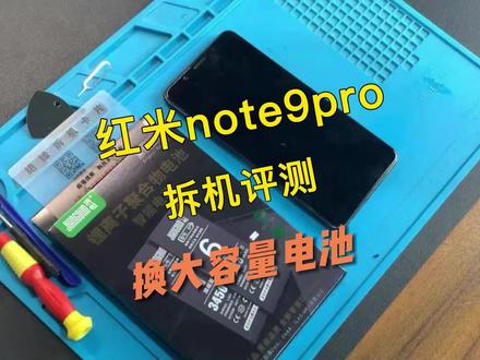 红米 Note9pro手机换电池视频教程,请正确操作~#手机电池 #红米 #小米 @DOU+小助手