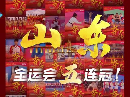 全运会五连冠!山东获49金53银41铜#十五届全运会 #山东全运会五连冠 #临沂体育 #红色沂蒙精彩省运 #山东省第26届运动会