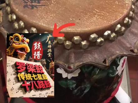 南狮鼓谱教学 打鼓节奏:马蹄声、连音打法练习
鼓谱关注➕私信了解
#上热门 #七星鼓 #十八路鼓教程 #罗梁鼓