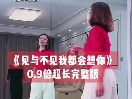 妃儿老师原创加编《见与不见我都会想你》背面0.9倍速超长完整版来喽,简单好看的编舞👏👏下个视频出分解教程#见与不见我都会想你 #妃儿#背面完整版 #背面慢动作#简单好看又好学