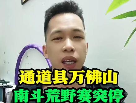 通道县万佛山举办的南斗荒野求生赛,突然被叫停了!#通道县#侗族#同城见#荒野求生#南斗荒野被叫停