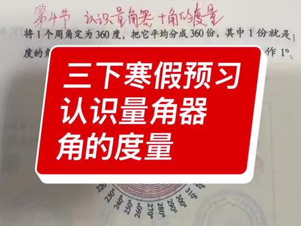 苏教版数学三年级下册寒假预习第一单元第4节角的度量和认识量角器