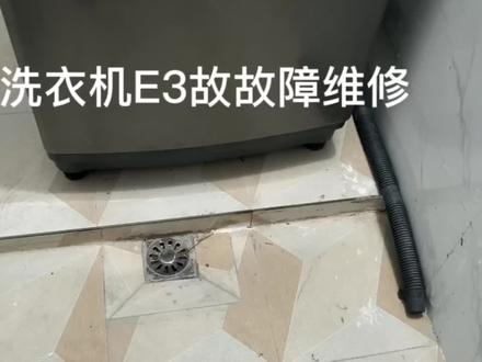 教你轻松解决E3故障,不进水问题 #家电维修 #洗衣机维修 #洗衣机清洁