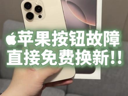 iPhone 一个按钮故障,售后直接整机换新!
一个故障苹果直接免费换了一台新的iPhone 16 Pro Max,之前突然因为这个操作按钮故障没有回弹,期间没有碰撞人为损坏什么的,然后就售后返厂维修了,工作人员给我的时间大概是12天,仅过了一周就回电说手机修好了,到店里面去取,取手机的时候工作人员解释说工厂直接给我免费换了一台新iPhone,旧设备直接不修了,这是在店里刚拿到手机激活后的电池,确实是台新的,去年十月份生产的,真的不敢相信直接换新了,所以家人们一定要保护好手机这个按钮🔘,如果损坏且不在保修期内的话,我看维修单应该是要五千多的,由此可见官方维修按钮损的成本还是挺高的,顺便说一嘴,真的要避雷那种按键手机壳了,关注获取更多科技资讯#数码科技 #iphone #iphone维修 #iphone小技巧 #iphone原相机