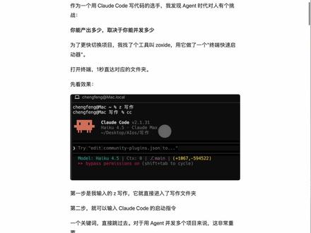 ClaudeCode创始人Boris,一天编程5个项目 #AI编程 #coding #codingagent #ClaudeCode #Claude 我用 zoxide 做了个终端快速启动器,1秒直达任何项目文件夹。
Claude Code 创始人 Boris 同时开 3-5 个会话并行工作,效率惊人。但对普通人来说,光是切换项目文件夹就烦死了——打开桌面,一个个找,点进去再打开。
4步搞定:
1. 复制提示词让 Claude 下载 zoxide-skills
2. 用 /zoxide-install 一键安装
3. 用 /zoxide-manage 添加常用目录
4. 以后 z 写作、z 时间,一个关键词直接跳
Agent 时代核心变了:终端是主角,文件是配角。人负责审核结果,不用盯着文件看。
切换项目的速度,决定你产出的上限。