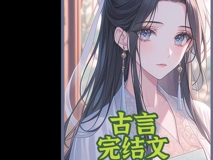 古言一口气看到爽 #古言 #完结文 #文荒推荐 #一口气看完系列