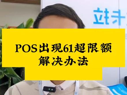 POS出现61超限额,刷不了卡是什么原因#拉卡拉