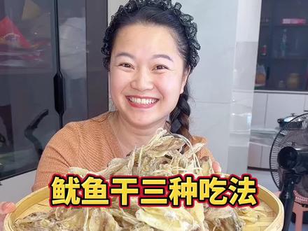 小鱿鱼干三种吃法,你喜欢吃哪一种告诉我#动手自己做美食#船晒鱿鱼干#家常菜 #为家乡美食打call