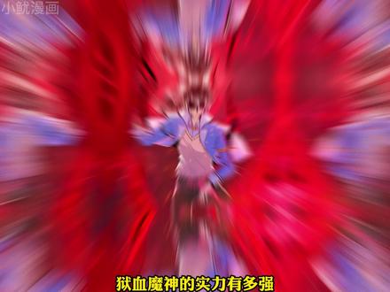 弱不禁风的校长，竟可抗住狱血魔神的全力一击 #漫画解说 #漫画推荐 #二次元