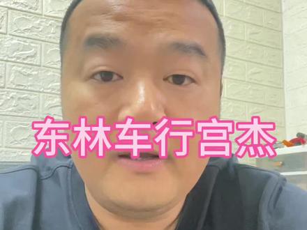 祸不及家人,东林车行宫杰的做法还是欠妥#东林车行 #小坏哥