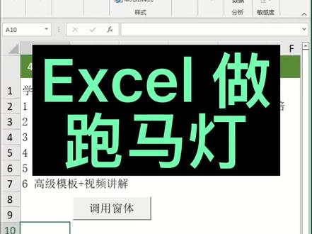 Excel VBA 窗体 做 跑马灯#职业技能 #office办公技巧 #excel #vba
