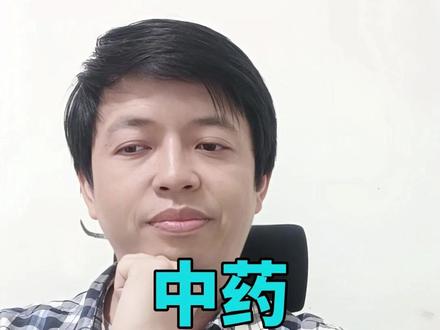 中药为什么有效 #科普 #科普健康知识 #中药 #科学 #难解之谜