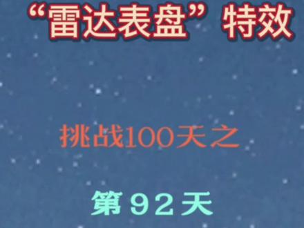 30秒学会"雷达表盘"特效#手机摄影 #剪映#雷达 #文字#特效#创意