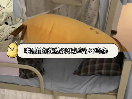 哄睡拍打土豆大王真的好可爱啊#宿舍好物 #拍打抱枕#土豆大王#OkAY #哄睡的一百种方法