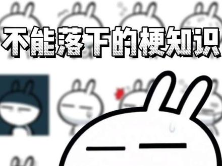 忧郁兔斯基是什么梗#忧郁 #兔斯基 #梗图 #梗