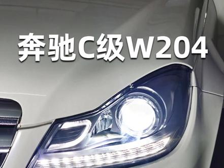 奔驰C级w204改装大灯总成
🍑12day改装大灯总成
#12day改装大灯总成