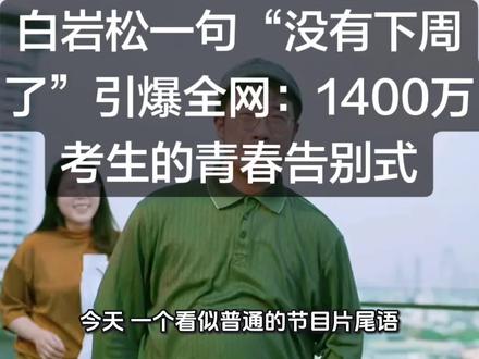 白岩松一句“没有下周了”引爆全网:1400万考生的青春告别式#没有下周了 #高考 #高考加油 #热点
