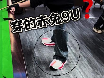 穿赤兔9U打台球⁉️脚感与手感双在线⁉️ #跑鞋 #跑步 #青年创作者成长计划 #暖冬运动场 #交换你的暖系运动风