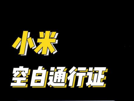 还是雷总懂我们小米用户#小米 #玩转数码 #雷军