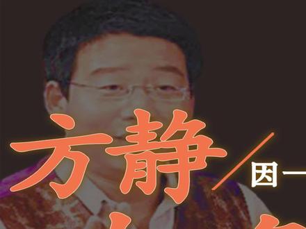 一句话害方静退出央视,阿忆为何还能活跃至今#人物志#娱乐#抖音小助手