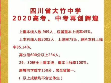 #大竹喜报 全大竹中学高考喜报全集(二中暂未发布)