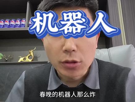机器人开年就给大面吃啊!春晚的红利呢?#机器人#财经知识 #金融