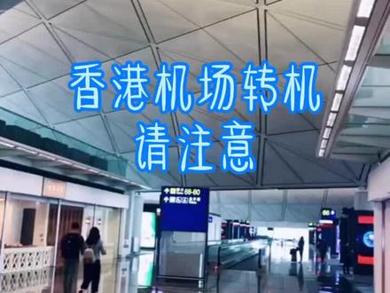 香港机场转机,要注意喽#云上大课堂
