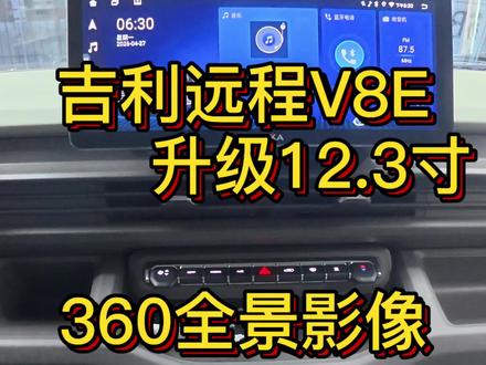 吉利远程V8E升级12.3寸大屏360全景影像 #创作者中心 #360全景影像 #360全景 #720全景 #无锡好帮手汽车改装