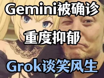 Gemini哭诉,Gpt焦虑,Grok霸道总裁登场 #ai大模型 #马斯克 #grok #ai测评 #ai新星计划