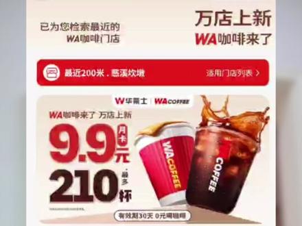 华莱士9.9咖啡月卡上限210杯? #华莱士 #咖啡