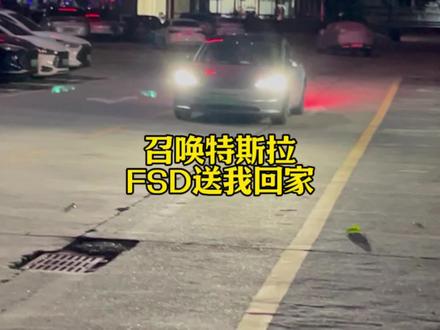 一键召唤特斯拉,让FSD送我回家 #fsd#特斯拉 #自动驾驶
