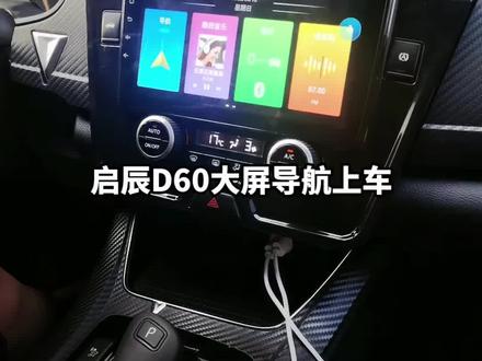 #倒车影像 #汽车改装升级 #专业安装 启辰D60plus安装大屏导航上车
