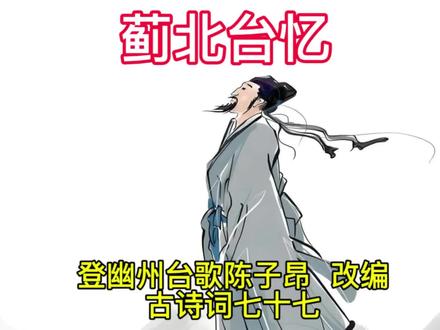 蓟北台忆 登幽州台歌陈子昂 改编
古诗词七十七