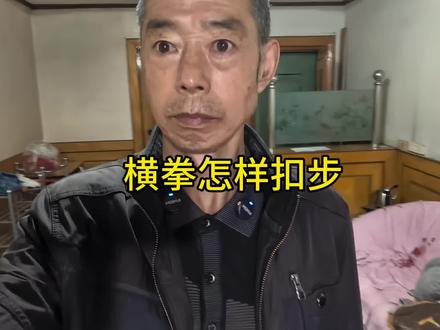循规蹈矩见传统横拳,不要以为创新就好#分享真实生活计划