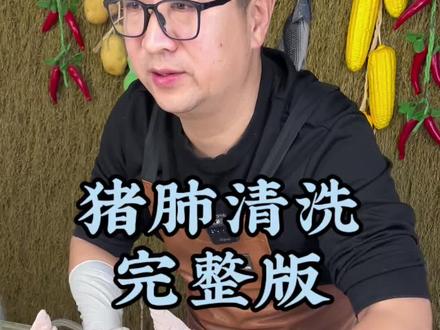 脏脏肺能清洗干净吗?猪肺清洗完整版#洗肺 #猪肺 #猪肺清洗 #解压视频 #创作者扶持计划