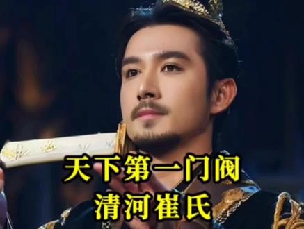 天下第一门阀:清河崔氏!狂飙 600 年,出了 29 位宰相#历史 #历史人物 #历史故事
