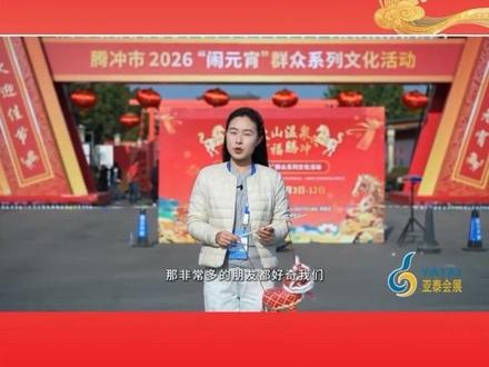 元宵佳节,腾冲“闹元宵”主会场(文治光昌广场)流光溢彩,静待相逢。
一盏花灯映极边,一碗汤圆暖人心,一场非遗盛宴闹良宵。
3月3日起,龙灯巡游、文艺展演轮番上演,把新年的圆满留在腾冲。
元宵佳节,我们在腾冲等您!#腾冲旅游 #腾冲闹元宵 #腾冲文旅 #年味 #云南亚泰会展 @冯谦·主持 @腾冲融媒 @腾冲发布