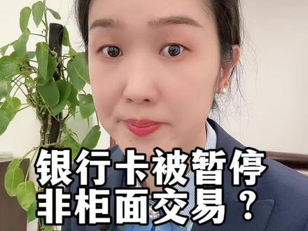 银行卡被限制非柜面交易是怎么回事?#银行 #银行卡 #金融