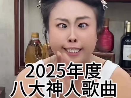 2025年度八大神人歌曲 #抽象#音乐#奶龙#哪吒#神级现场