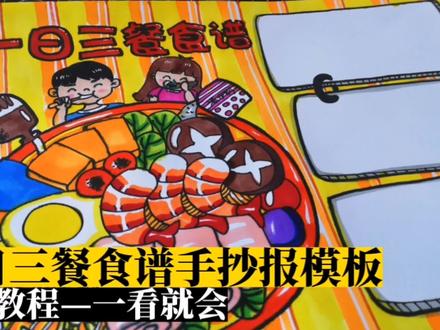 一日三餐食谱手抄报模板—有线稿 #手抄报模板 #马克笔儿童画 #科幻画 #手绘pop #马克笔手绘 #马克笔绘画 #手抄报作业 #小报