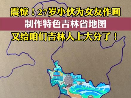 小伙@靠画画活着的霍霍 挑战画全全国所有省份的风景文化建筑,吉林画得好美!因为他就是长春人!#吉林 #长春 #长影制片厂 #长白山天池 #绘画
