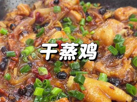 不一样的干蒸鸡❗️ #美食 #抖音美食推荐官 #美食分享