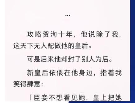 我看着他,心里闪过细密的疼。贺洵阮静程凝然后续#文荒推荐 #古言 #言情 #书单热门作品100w爆款文案 #小说推荐