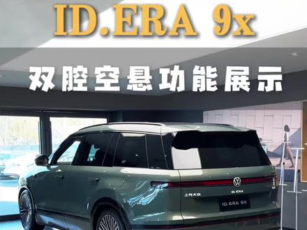 ID.ERA 9x功能体验,来感受下双腔空悬底盘高低调节功能#IDERA9x #大众9系 #ID9x