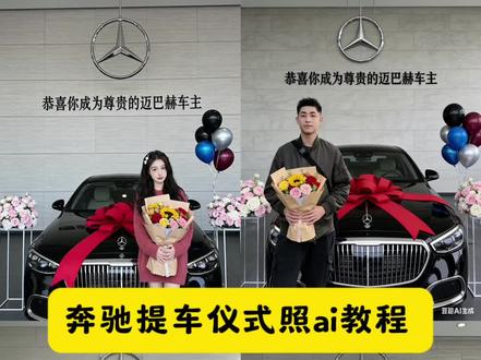 不靠父母,不靠朋友,靠ai提车。 迈巴赫ai特效 ai生成喜提奔驰 奔驰提车ai特效 迈巴赫特效ai特效 提车仪式感交给AI 喜提奔驰ai特效 喜提新车ai特效 喜提奔驰ai特效教程 喜提奔驰ai特效 喜提奔驰ai照片生成写真 喜提新车ai特效 #豆包ai #豆包P图已经nextlevel了 喜提奔驰ai照片 喜提迈巴赫ai特效 喜提奔驰ar特效 喜提奔驰ai拍同款 喜提奔驰特效怎么弄 喜提奔驰ai特效一键生成 喜提迈巴赫ai特效 喜提奔驰ai特效 喜提迈巴赫ai特效拍同款 喜提迈巴赫特效 喜提新车ai特效 迈巴赫ai特效 喜提保时捷ai特效 喜提汽车ai特效一键生成 喜提迈巴赫AI 喜提迈巴赫s480特效 喜提迈巴赫ai教程 喜提迈巴赫ai合成 喜提迈巴赫视频素材 喜提迈巴赫 喜提迈巴赫AI 喜提迈巴赫ai喜悦照 喜提迈巴赫视频制作 喜提迈巴赫的视频 喜提迈巴赫场景 喜提迈巴赫模板 喜提奔驰ai特效教程 喜提奔驰ai特效 喜提迈巴赫ai特效 喜提奔驰ai照片 喜提奔驰ai照片生成写真 喜提新车ai特效 喜提奔驰ar特效 喜提奔驰特效怎么弄 喜提奔驰ai拍同款 喜提保时捷特效 喜提保时捷ai特效 抖音保时捷特效素材 保时捷特效素材 喜提奔驰特效 喜提新车特效 喜提红色保时捷特效照 保时捷特效 保时捷礼物特效素材 保时捷抖音特效 宝马提车ai特效 宝马特效ai一键生成 宝马提车ai换脸 宝马提车ai生成 宝马提车特效 麦昆赛车ai特效 宝马提车照片 宝马特效素材 宝马特效ai特效 宝马特效教程