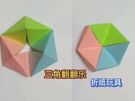 彩纸折三角无限翻翻乐,好玩又解压,小朋友们喜欢玩吗?#折纸玩具 #创意手工 #手工折纸 #一起做手工 #儿童手工