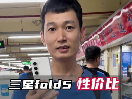 三星fold5性价比最高两个版本应 美版韩版怎么选 #手机折叠屏#fold5 #折叠手机 #三星折叠手机 #华强北
