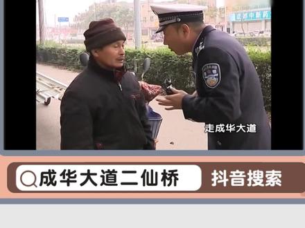 #二仙桥走成华大道 从此以后,你走你的成化道,我过我的二仙桥。#成华大道是什么梗