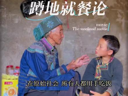 蹲地就餐是一种不文明的陋习吗?#新农人计划2022 #新农村计划2022 #我的乡村生活 #乡村守护人 #蹲地就餐